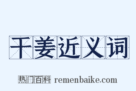 干姜近义词是什么意思的图片